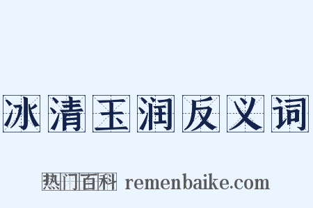 冰清玉润反义词是什么意思的图片